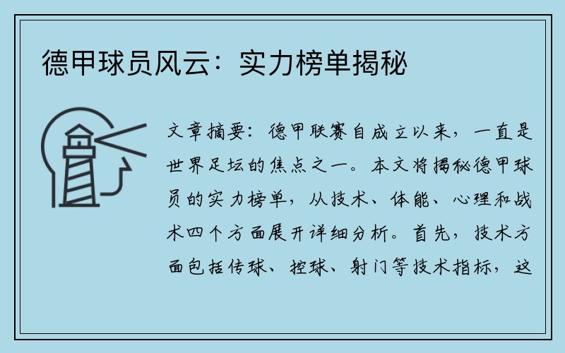 德甲球员风云：实力榜单揭秘