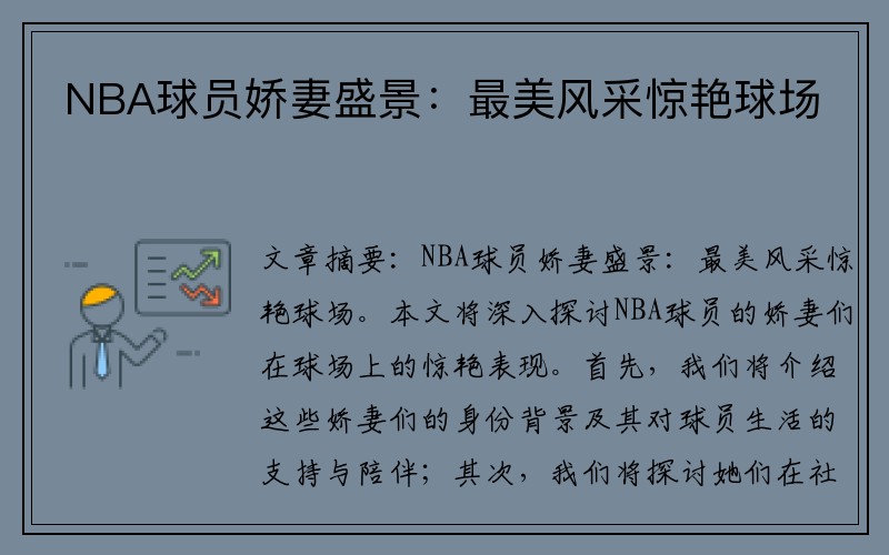 NBA球员娇妻盛景：最美风采惊艳球场
