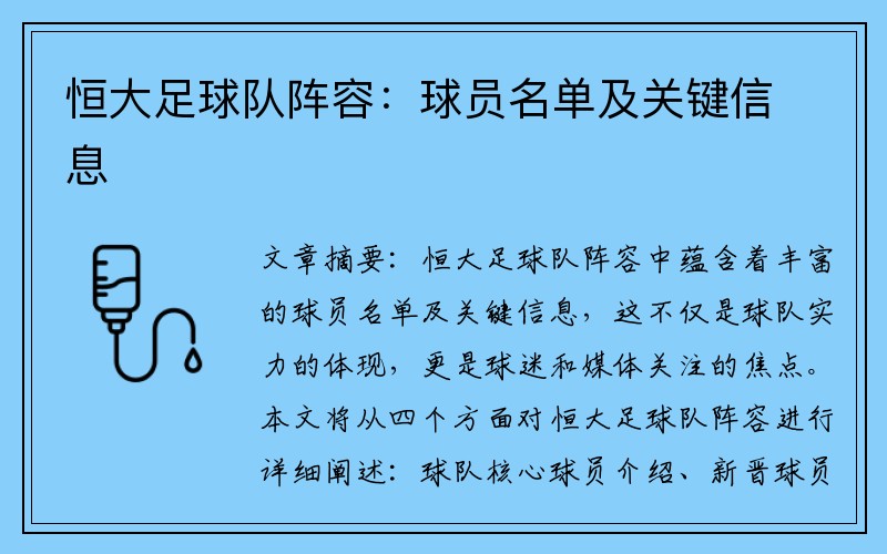恒大足球队阵容：球员名单及关键信息