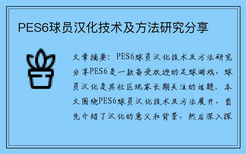 PES6球员汉化技术及方法研究分享