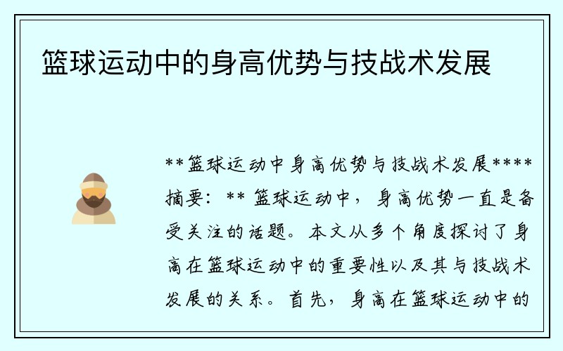 篮球运动中的身高优势与技战术发展