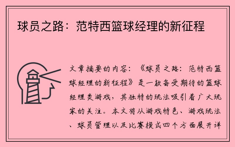 球员之路：范特西篮球经理的新征程