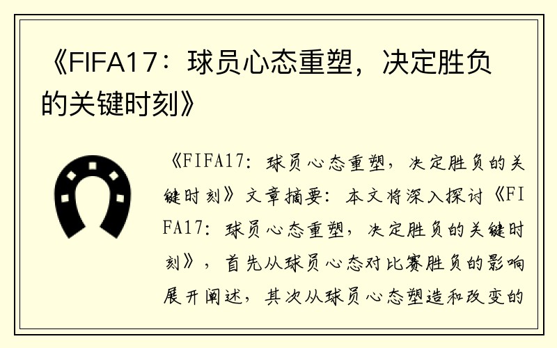 《FIFA17：球员心态重塑，决定胜负的关键时刻》