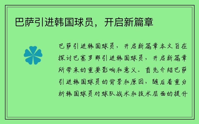 巴萨引进韩国球员，开启新篇章