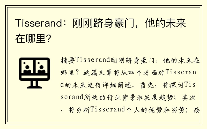 Tisserand：刚刚跻身豪门，他的未来在哪里？
