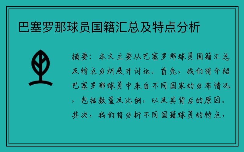 巴塞罗那球员国籍汇总及特点分析