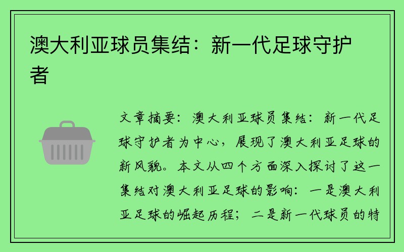 澳大利亚球员集结：新一代足球守护者