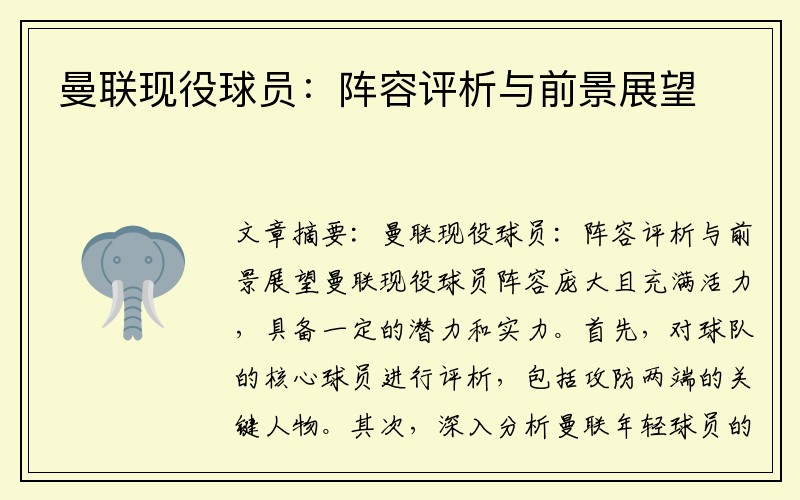 曼联现役球员：阵容评析与前景展望