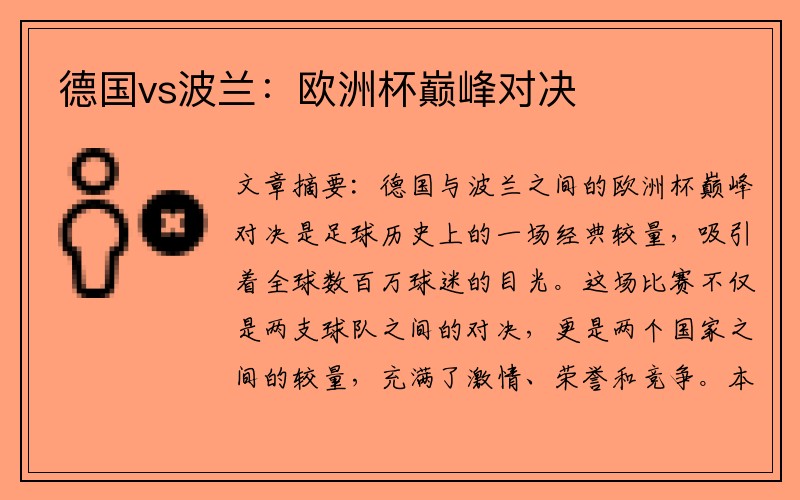 德国vs波兰：欧洲杯巅峰对决
