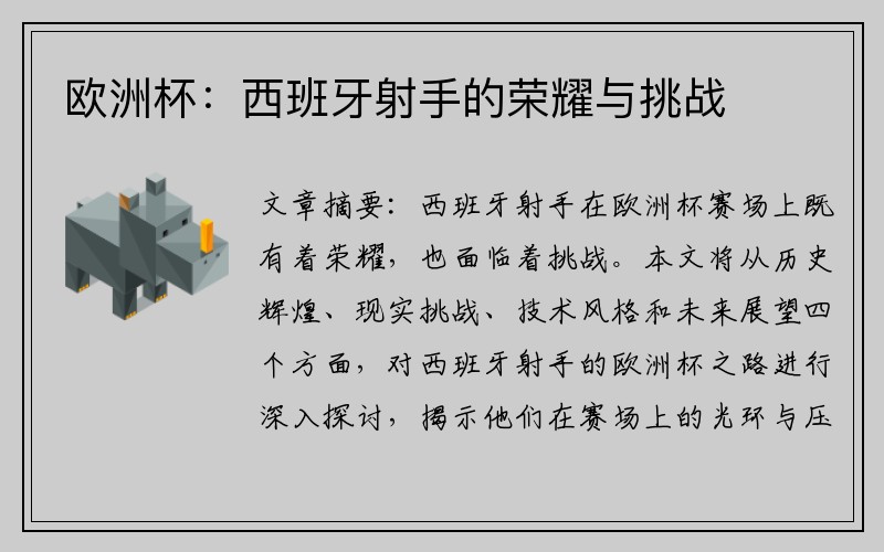 欧洲杯：西班牙射手的荣耀与挑战