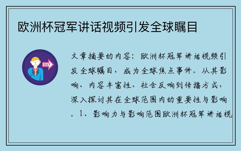 欧洲杯冠军讲话视频引发全球瞩目