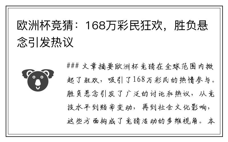 欧洲杯竞猜：168万彩民狂欢，胜负悬念引发热议