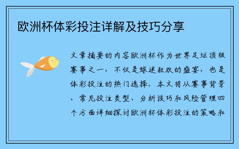 欧洲杯体彩投注详解及技巧分享