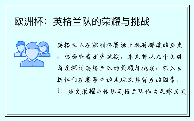 欧洲杯：英格兰队的荣耀与挑战