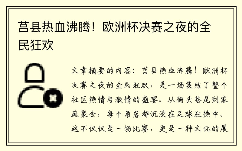 莒县热血沸腾！欧洲杯决赛之夜的全民狂欢