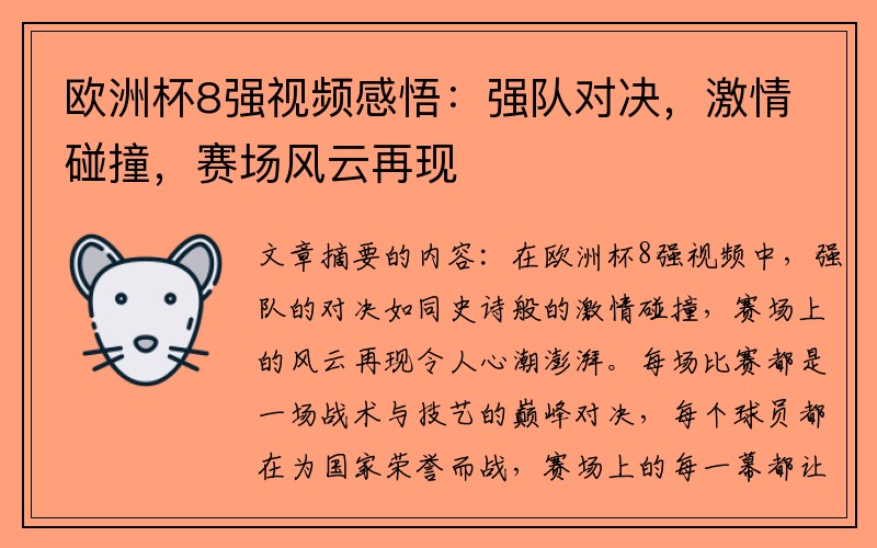 欧洲杯8强视频感悟：强队对决，激情碰撞，赛场风云再现