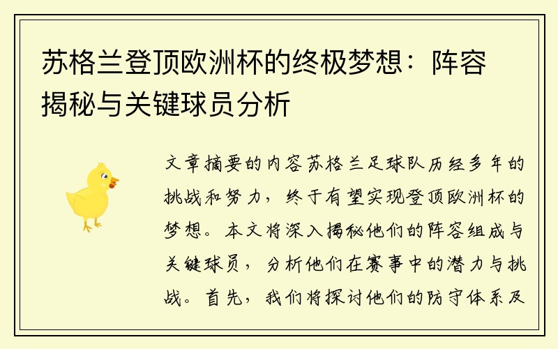苏格兰登顶欧洲杯的终极梦想：阵容揭秘与关键球员分析