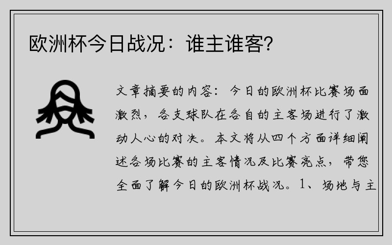 欧洲杯今日战况：谁主谁客？