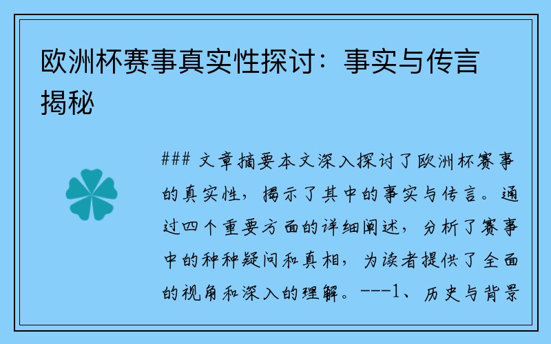 欧洲杯赛事真实性探讨：事实与传言揭秘