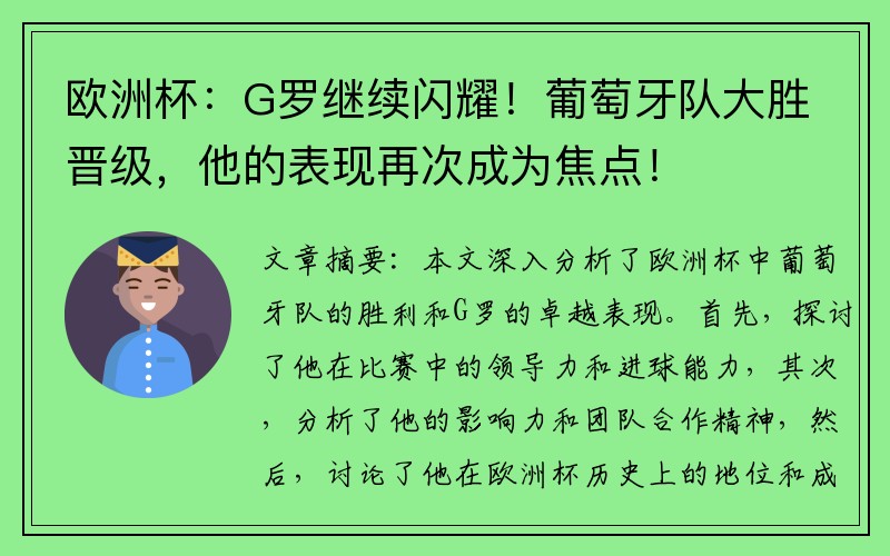 欧洲杯：G罗继续闪耀！葡萄牙队大胜晋级，他的表现再次成为焦点！