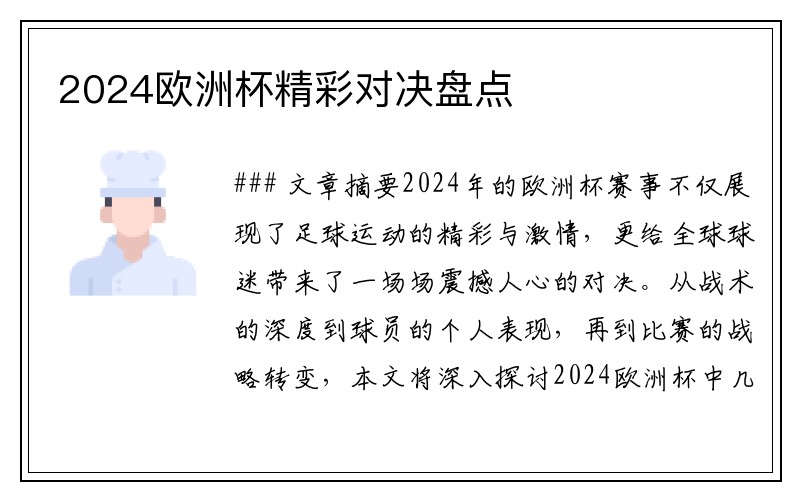 2024欧洲杯精彩对决盘点
