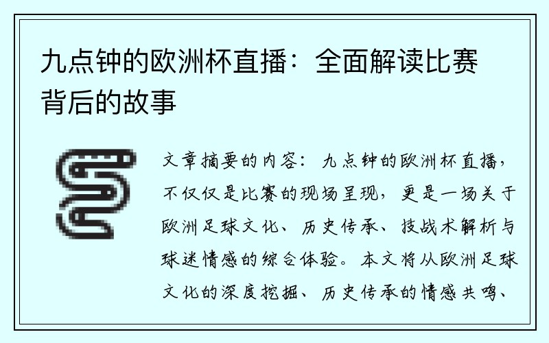 九点钟的欧洲杯直播：全面解读比赛背后的故事