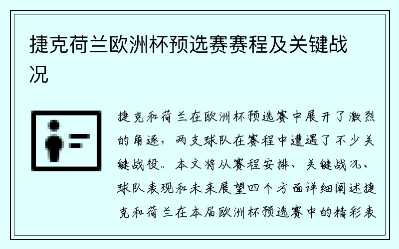 捷克荷兰欧洲杯预选赛赛程及关键战况