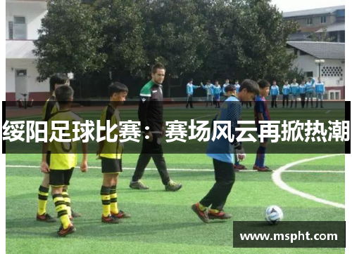 绥阳足球比赛：赛场风云再掀热潮