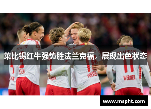 莱比锡红牛强势胜法兰克福，展现出色状态