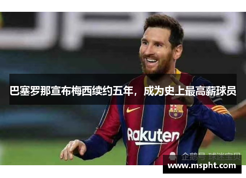 巴塞罗那宣布梅西续约五年，成为史上最高薪球员
