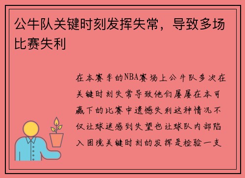 公牛队关键时刻发挥失常，导致多场比赛失利