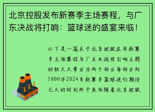 北京控股发布新赛季主场赛程，与广东决战将打响：篮球迷的盛宴来临！