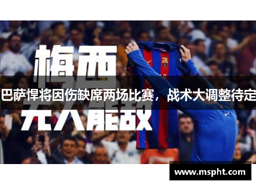 巴萨悍将因伤缺席两场比赛，战术大调整待定