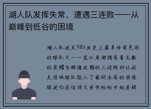 湖人队发挥失常，遭遇三连败——从巅峰到低谷的困境