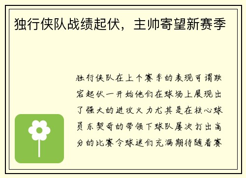 独行侠队战绩起伏，主帅寄望新赛季