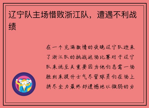 辽宁队主场惜败浙江队，遭遇不利战绩