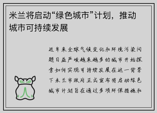 米兰将启动“绿色城市”计划，推动城市可持续发展