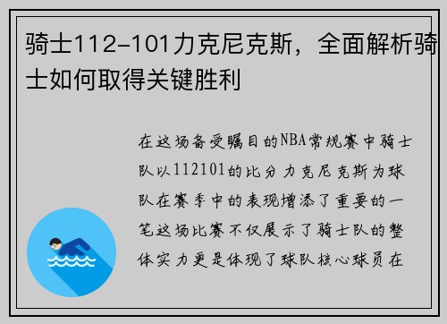 骑士112-101力克尼克斯，全面解析骑士如何取得关键胜利
