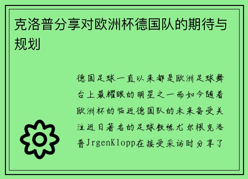 克洛普分享对欧洲杯德国队的期待与规划