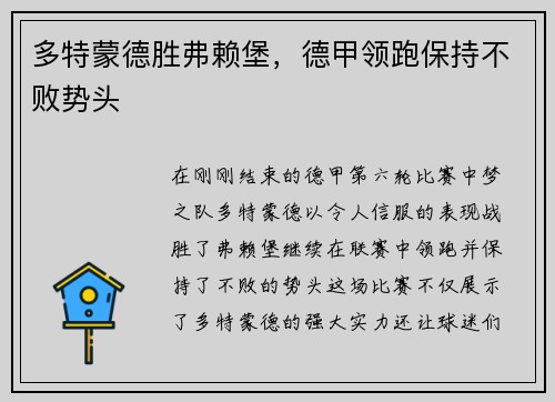 多特蒙德胜弗赖堡，德甲领跑保持不败势头