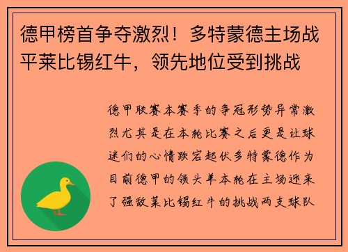 德甲榜首争夺激烈！多特蒙德主场战平莱比锡红牛，领先地位受到挑战