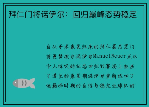 拜仁门将诺伊尔：回归巅峰态势稳定