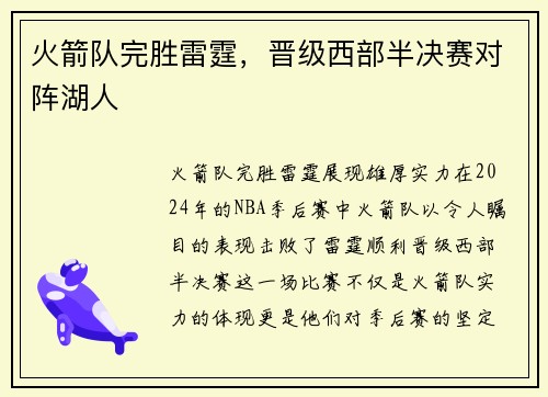 火箭队完胜雷霆，晋级西部半决赛对阵湖人