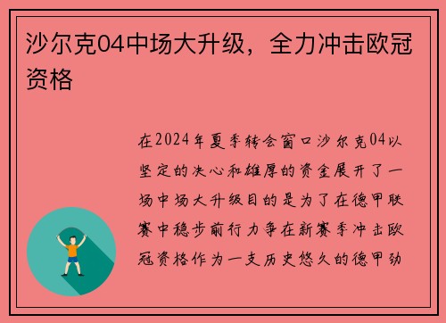 沙尔克04中场大升级，全力冲击欧冠资格