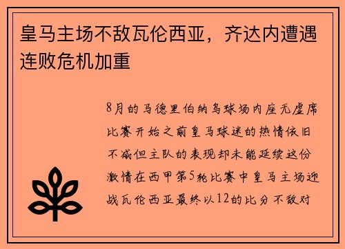 皇马主场不敌瓦伦西亚，齐达内遭遇连败危机加重