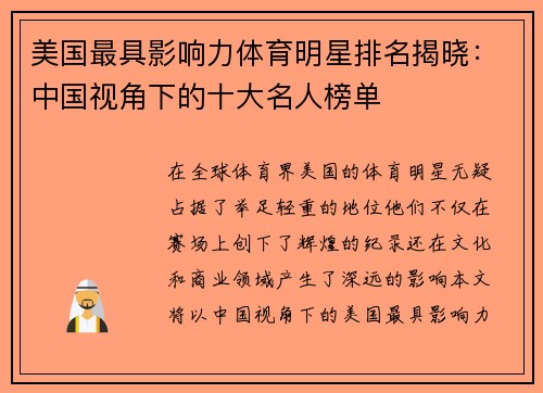 美国最具影响力体育明星排名揭晓：中国视角下的十大名人榜单