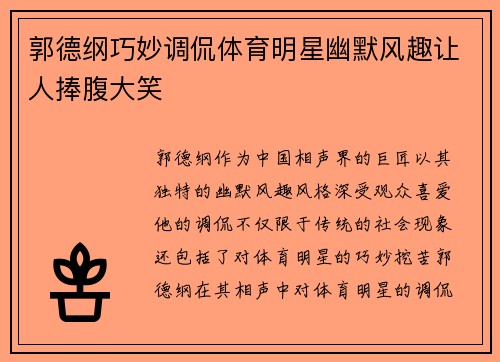 郭德纲巧妙调侃体育明星幽默风趣让人捧腹大笑