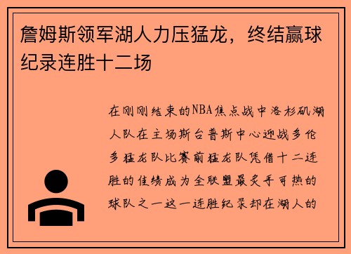 詹姆斯领军湖人力压猛龙，终结赢球纪录连胜十二场