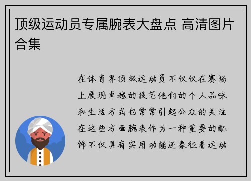 顶级运动员专属腕表大盘点 高清图片合集