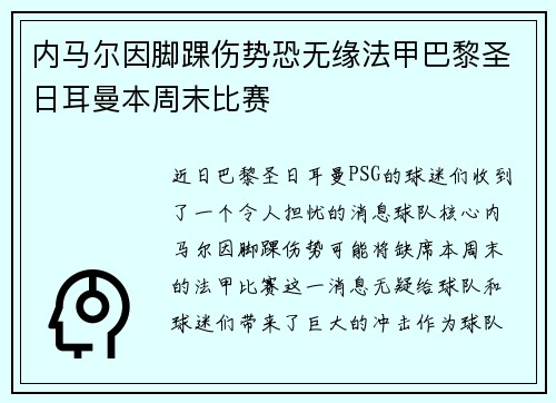 内马尔因脚踝伤势恐无缘法甲巴黎圣日耳曼本周末比赛
